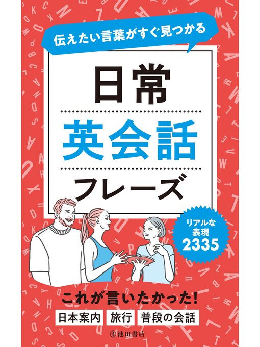 Title details for 伝えたい言葉がすぐ見つかる 日常英会話フレーズ（池田書店） by 池田書店編集部 - Available